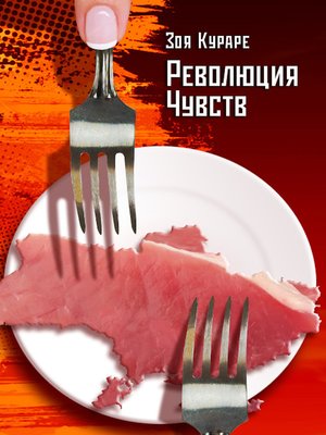 cover image of Революция Чувств